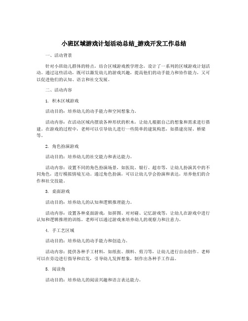 小班区域游戏计划活动总结_游戏开发工作总结