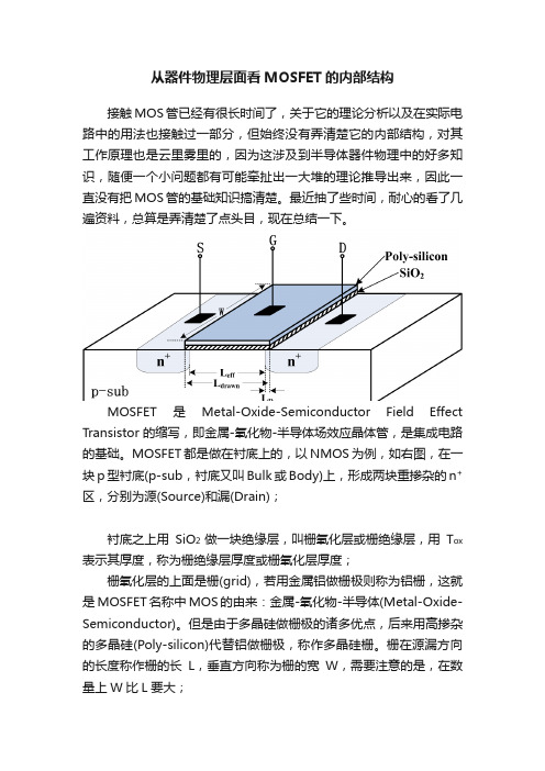 从器件物理层面看MOSFET的内部结构