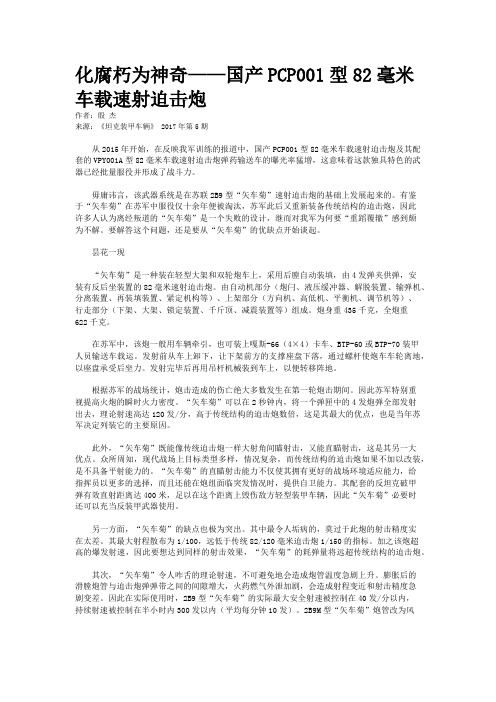 化腐朽为神奇——国产PCP001型82毫米车载速射迫击炮 