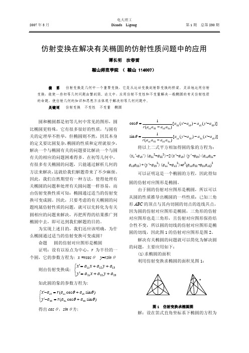 仿射变换在解决有关椭圆的仿射性质问题中的应用