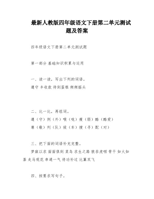 最新人教版四年级语文下册第二单元测试题及答案