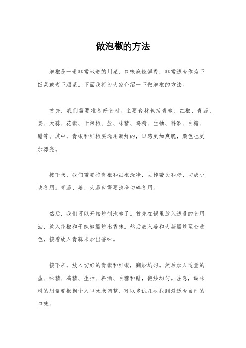 做泡椒的方法