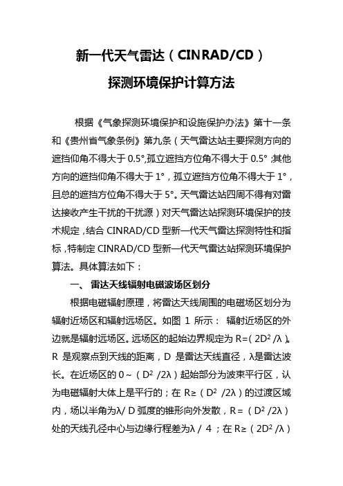 新一代天气雷达(CINRAD-CD)探测环境保护概述