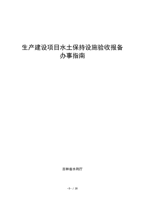 生产建设项目水土保持设施验收报备办事