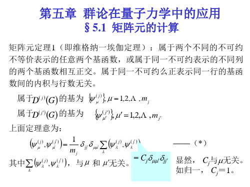 第五章群论在量子力学中的应用矩阵元的计算