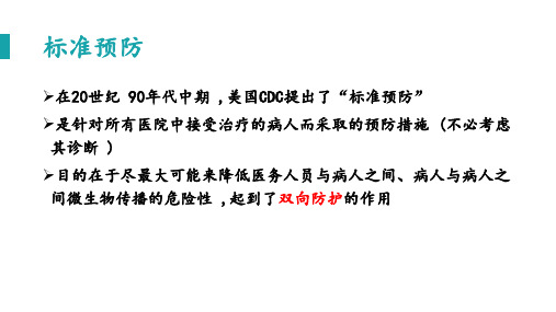 标准预防的概念与措施方案ppt课件