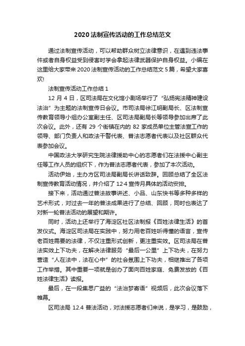 2020法制宣传活动的工作总结范文