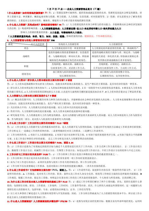 人力资源总复习(35题)