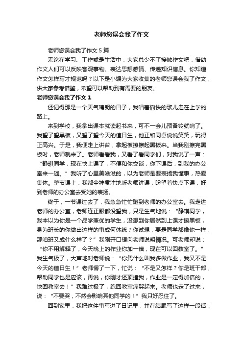 老师您误会我了作文5篇