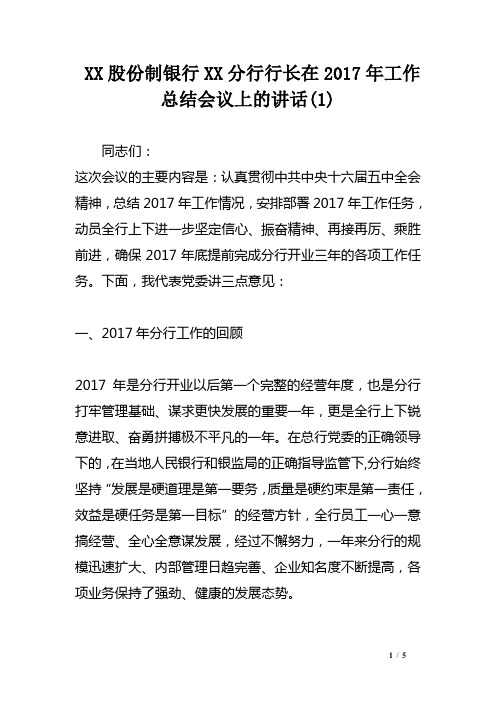 XX股份制银行XX分行行长在2017年工作总结会议上的讲话(1)