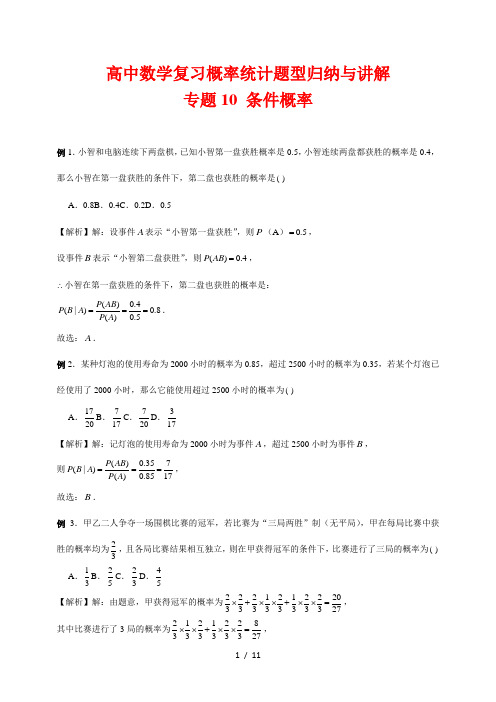 高中数学复习概率统计题型归纳与讲解10 条件概率