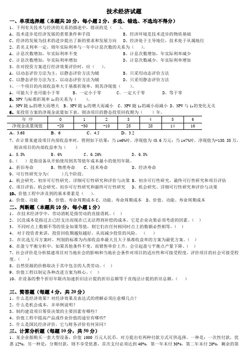 (完整)工程技术经济学试题及答案,推荐文档