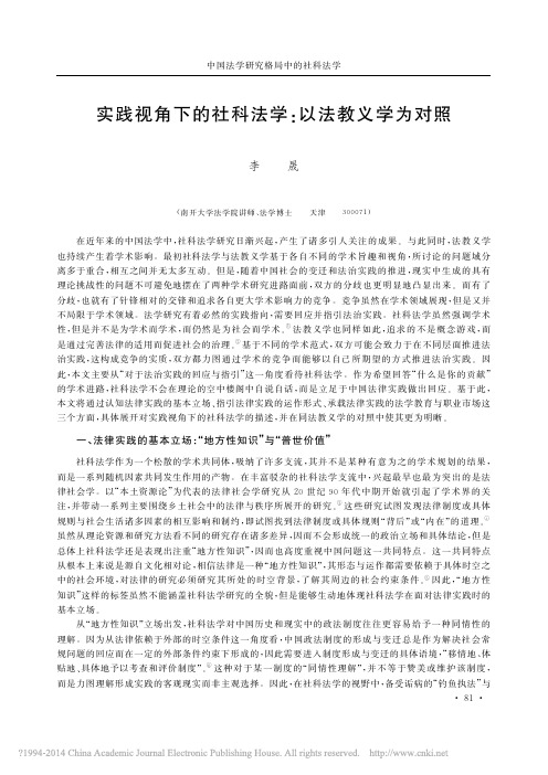 实践视角下的社科法学_以法教义学为对照_李晟