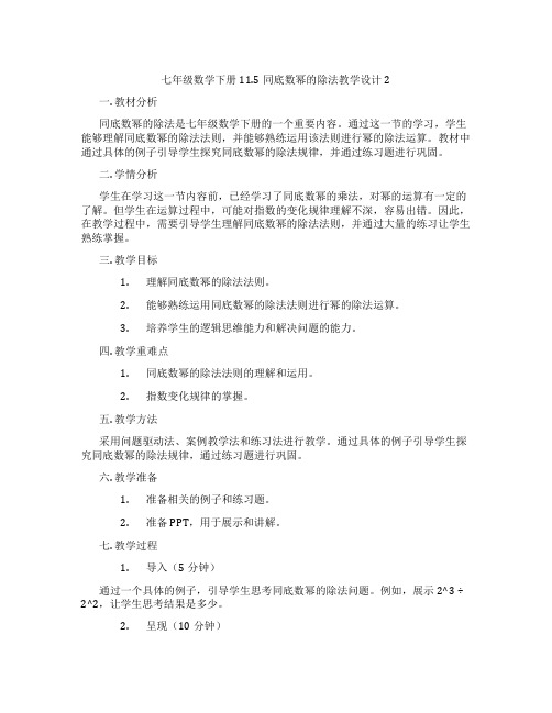 七年级数学下册11.5同底数幂的除法教学设计2