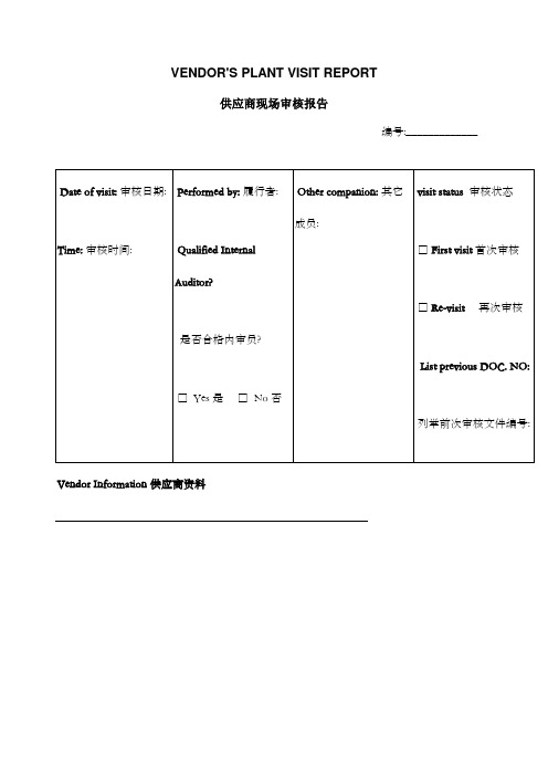 供应商现场审核报告