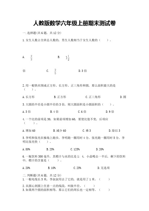 人教版数学六年级上册期末测试卷及参考答案(b卷)