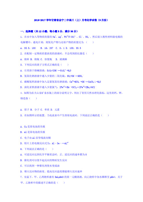 《解析》甘肃省会宁二中2017届高三上学期月考化学试卷(9月份)Word版含解析