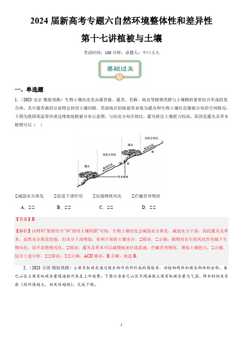 2024届高考一轮复习专题六地理环境的整体性和差异性第十七讲植被与土壤(解析版)