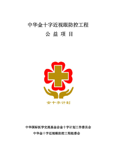 中华金十字近视眼公益项目对接手册