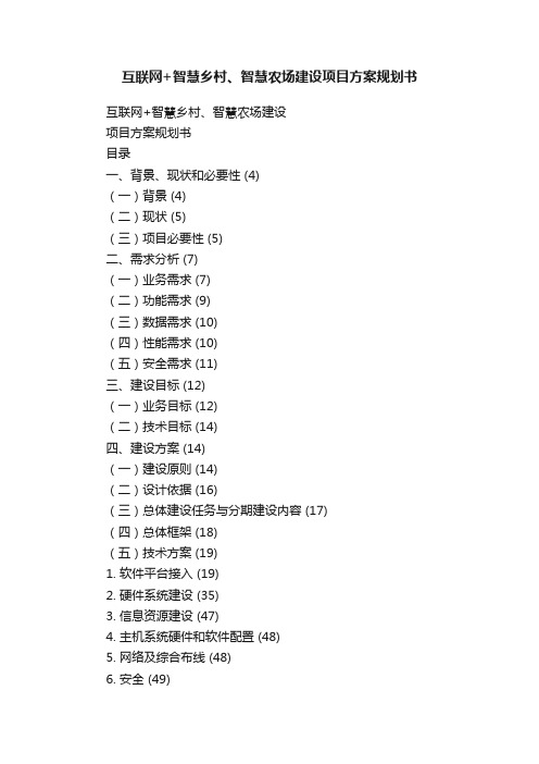 互联网+智慧乡村、智慧农场建设项目方案规划书