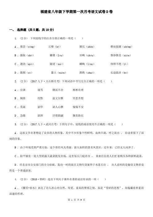 福建省八年级下学期第一次月考语文试卷D卷