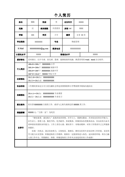 应届毕业生个人简历表