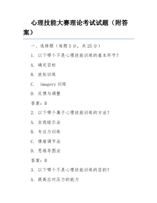 心理技能大赛理论考试试题(附答案)