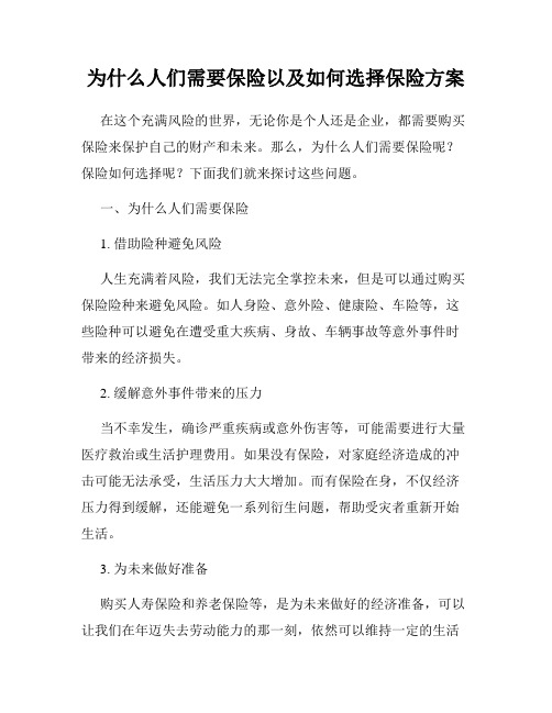 为什么人们需要保险以及如何选择保险方案