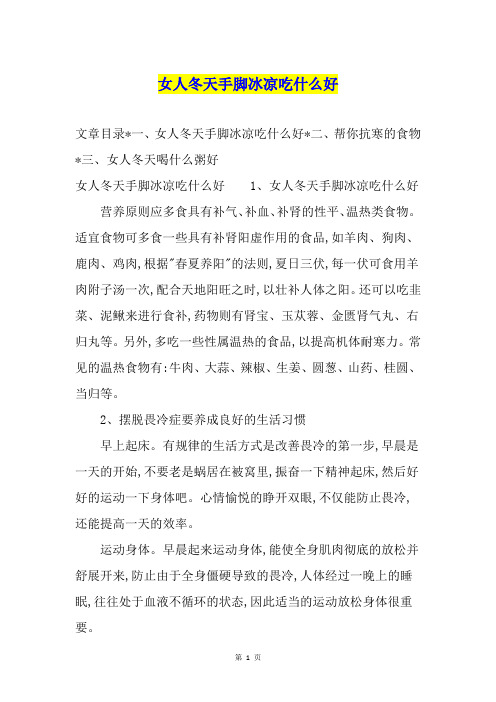 女人冬天手脚冰凉吃什么好