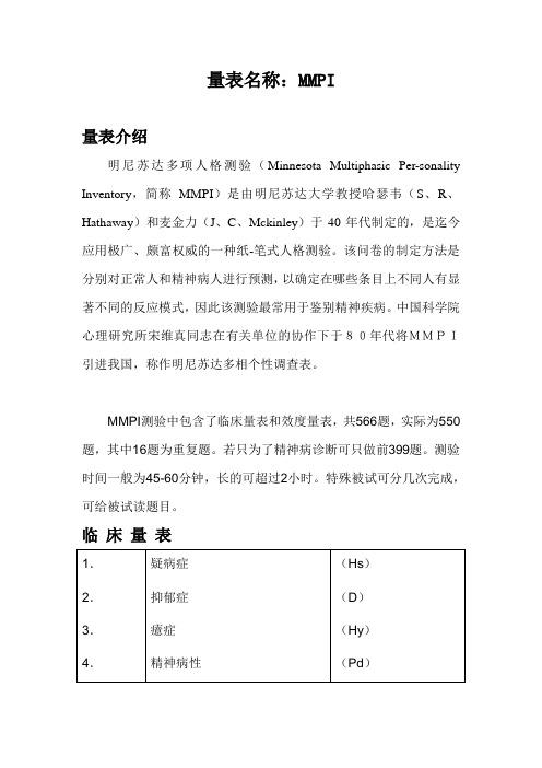 明尼苏达多项人格测验MMPI量表