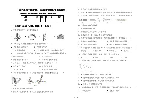 苏科版七年级生物(下册)期中质量检测题及答案