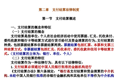 第二章(第一节)支付结算概述汇总