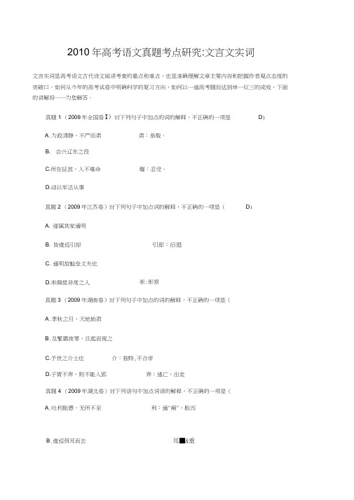 2010年高考语文真题考点研究文言文实词