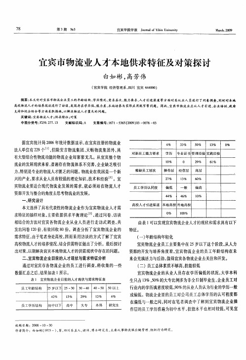 宜宾市物流业人才本地供求特征及对策探讨