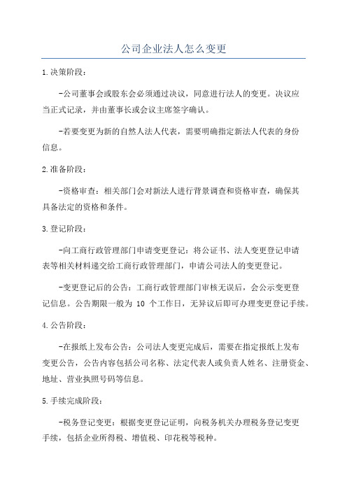 公司企业法人怎么变更