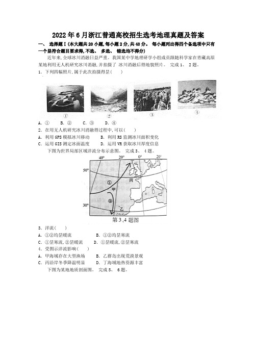 2022年6月浙江普通高校招生选考地理真题及答案