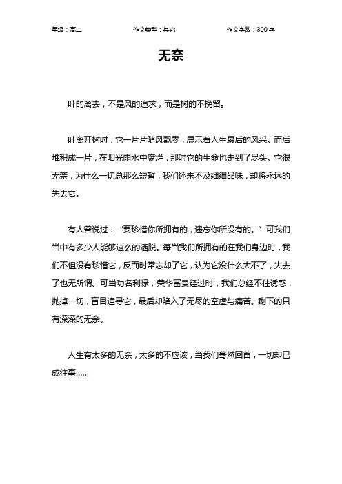 无奈作文【高中高二300字】