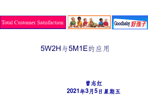 5W2H与5M1E的应用