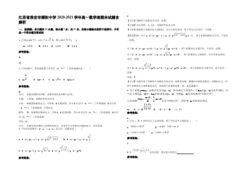 江苏省淮安市溧阳中学2020-2021学年高一数学理期末试题含解析