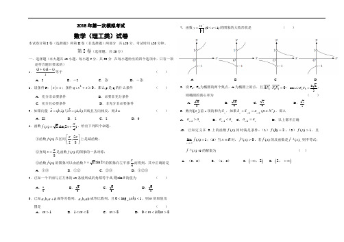 高三数学-2018年第一次模拟考试数学试卷(理) 精品