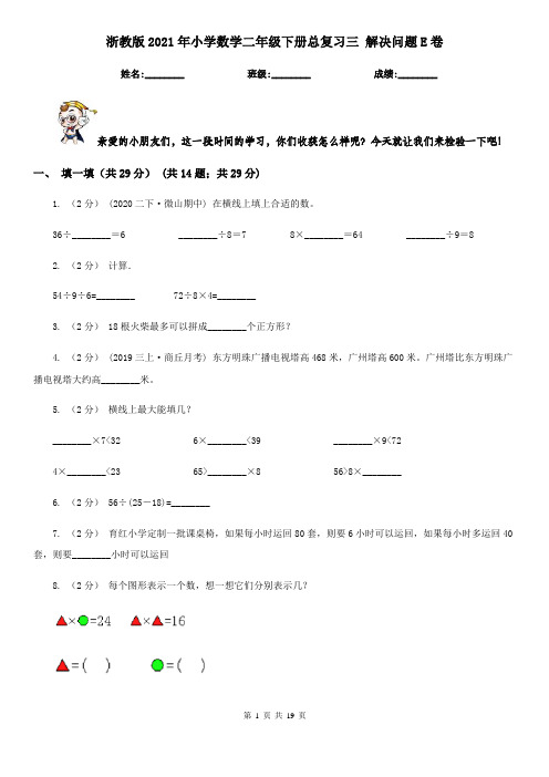 浙教版2021年小学数学二年级下册总复习三解决问题E卷