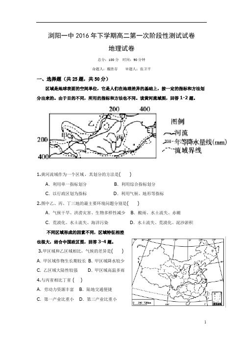 湖南省浏阳2016-2017学年高二上学期第一次阶段性测试(10月) 地理