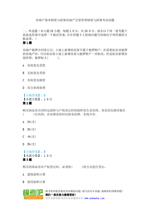 房地产基本制度与政策房地产交易管理制度与政策考试试题
