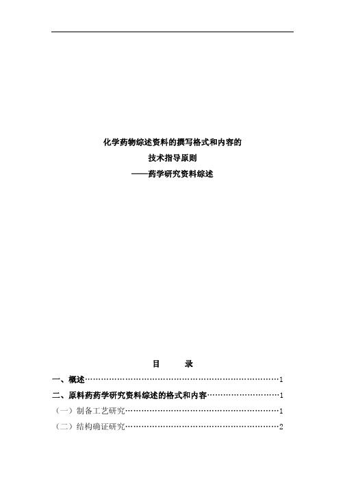 7.化学药物综述资料的撰写格式和内容的技术指导原则——药学研究资料综述