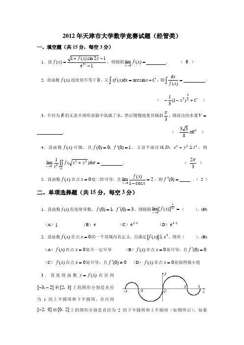 2012年天津市大学数学竞赛试题(经管类) .doc