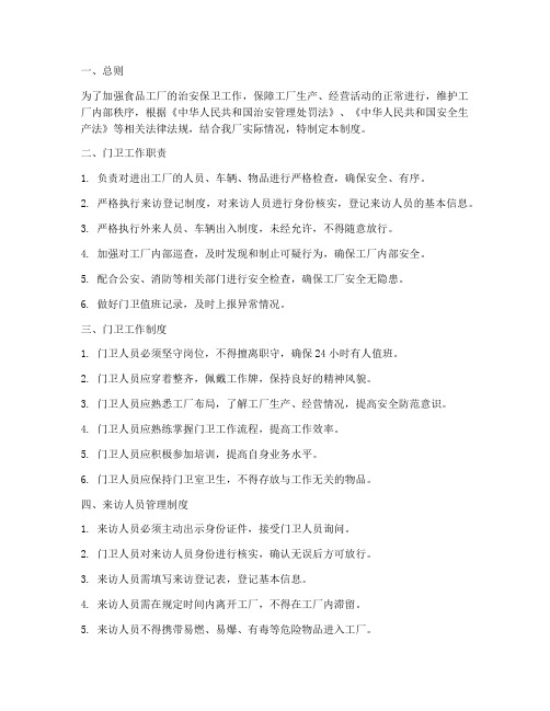食品工厂门卫管理制度