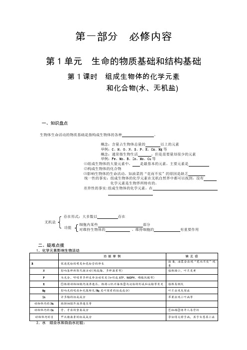 高三生物第一轮复习资料_第1单元生命的物质基础和结构基础