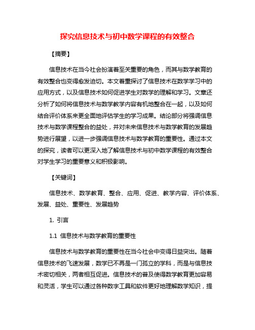 探究信息技术与初中数学课程的有效整合