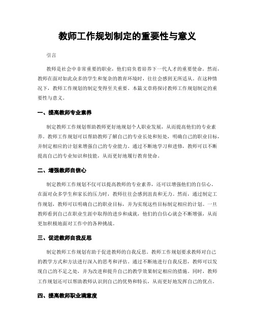 教师工作规划制定的重要性与意义