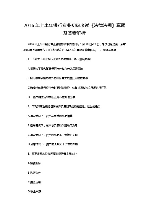 062法规类.2016年上半年银行专业初级考试法律法规真题与答案解析